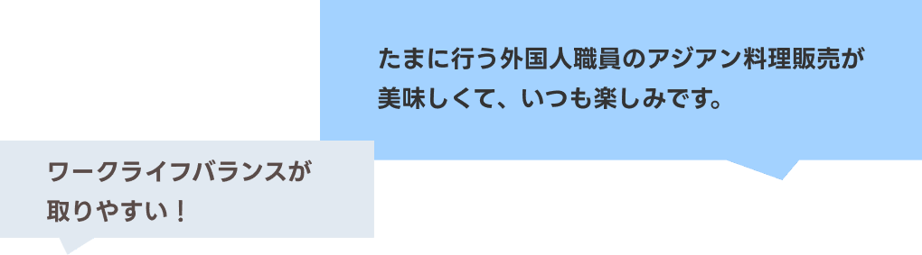 社員の声 例