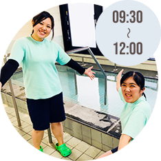 「入浴等」イメージ　09:30～12:00