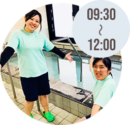「入浴等」イメージ　09:30～12:00